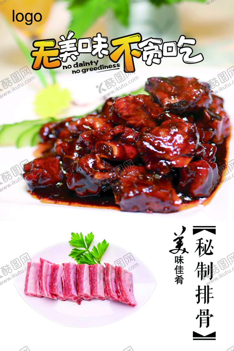 编号：96482509151456267194【酷图网】源文件下载-秘制排骨