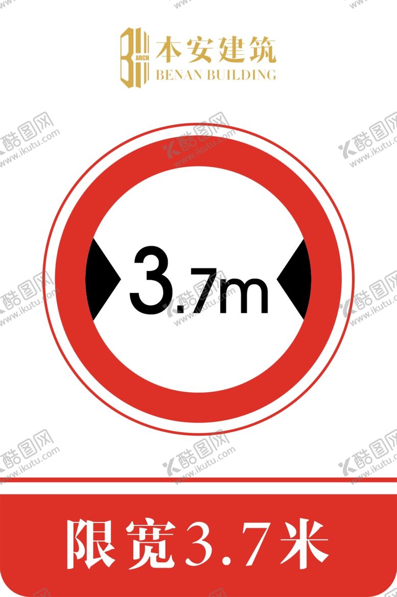 编号：70935210081032374499【酷图网】源文件下载-限宽3.7米交通安全标识