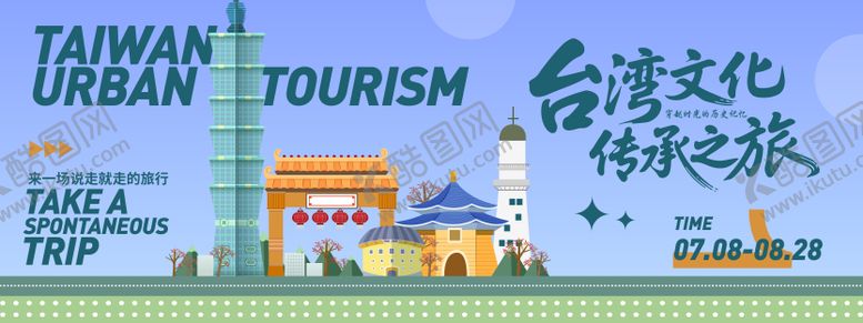 编号：25963310311246126278【酷图网】源文件下载-中国台湾城市旅游背景板