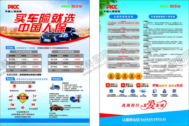 编号：96643504022211321335【酷图网】源文件下载-中国人保宣传页展示