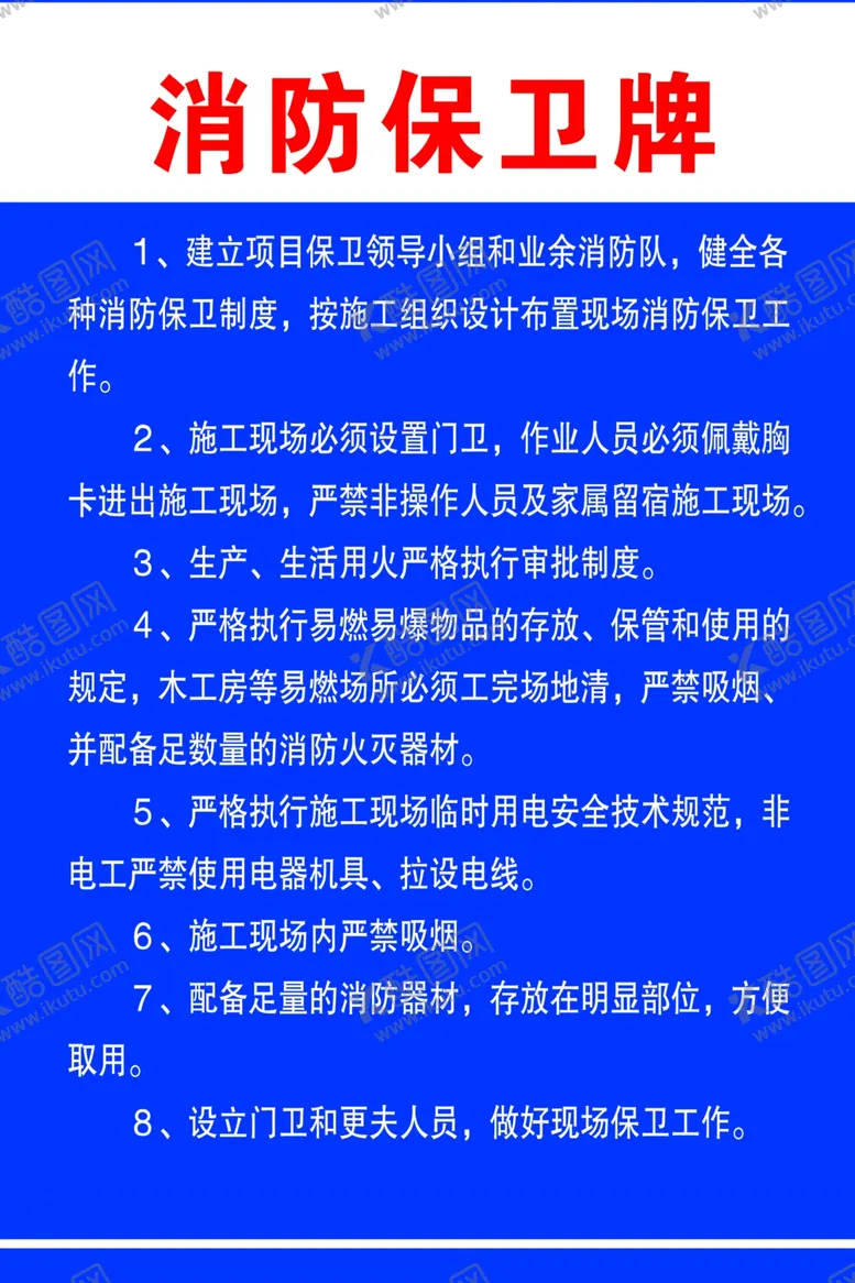编号：70901501260433042559【酷图网】源文件下载-消防保卫牌