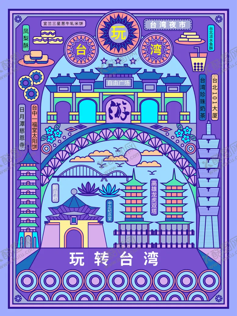 编号：59853306151724351183【酷图网】源文件下载-玩转台湾海报