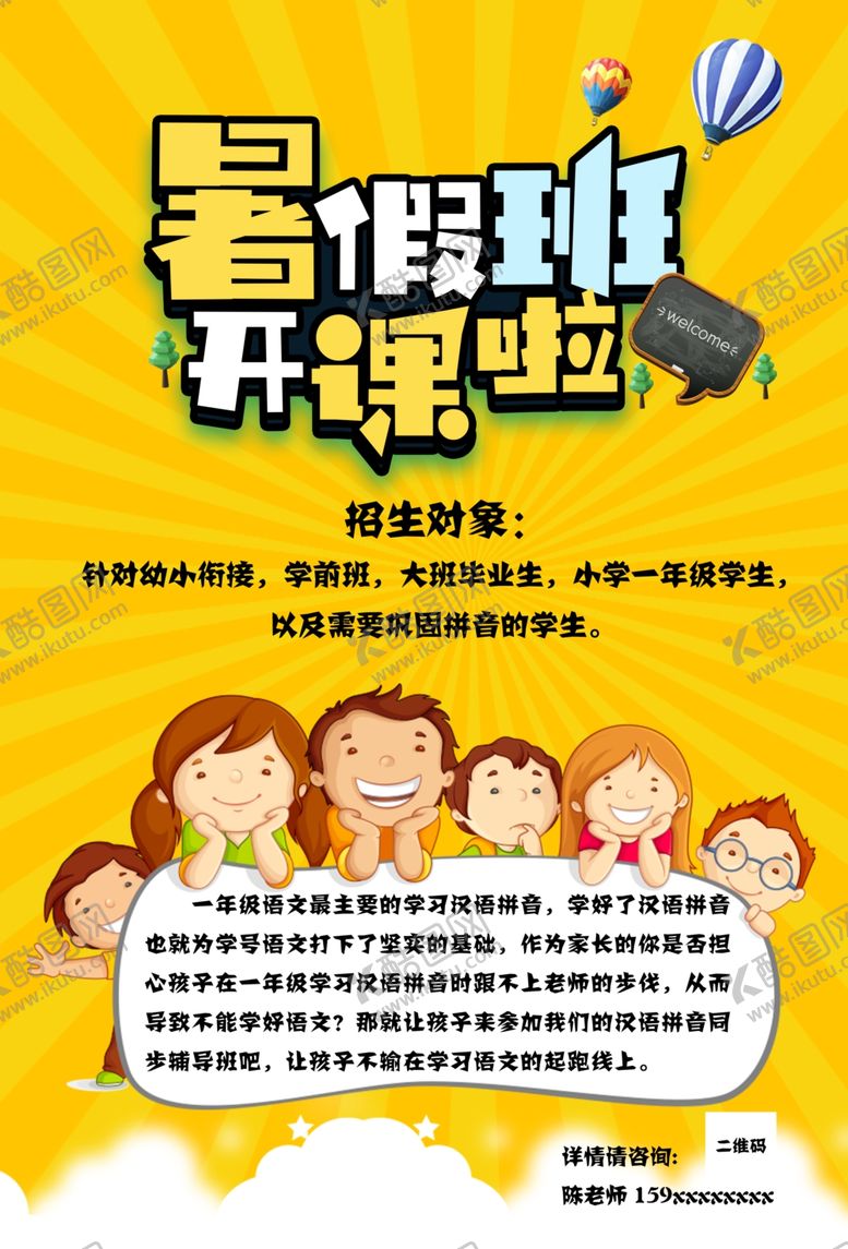 编号：45124209231938456593【酷图网】源文件下载-暑假班