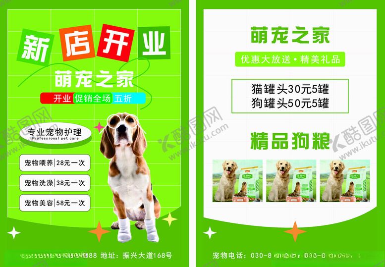 编号：67042112091558277557【酷图网】源文件下载-宠物店海报