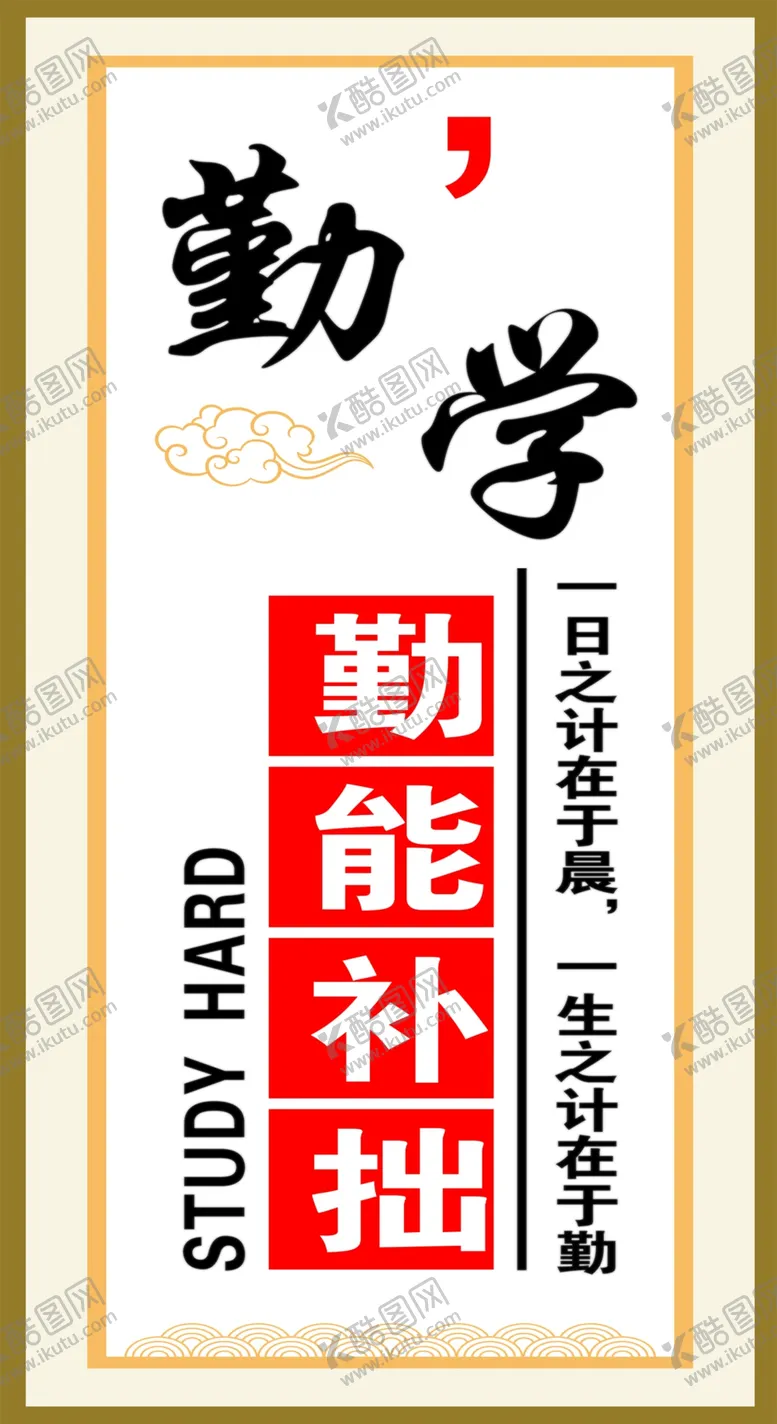 编号：85073302251130153944【酷图网】源文件下载-勤学