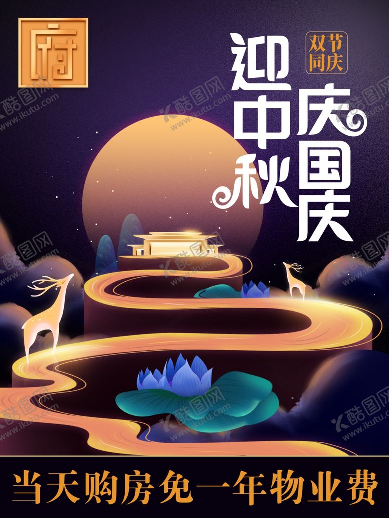 编号：40077905181701088127【酷图网】源文件下载-迎中秋庆国庆