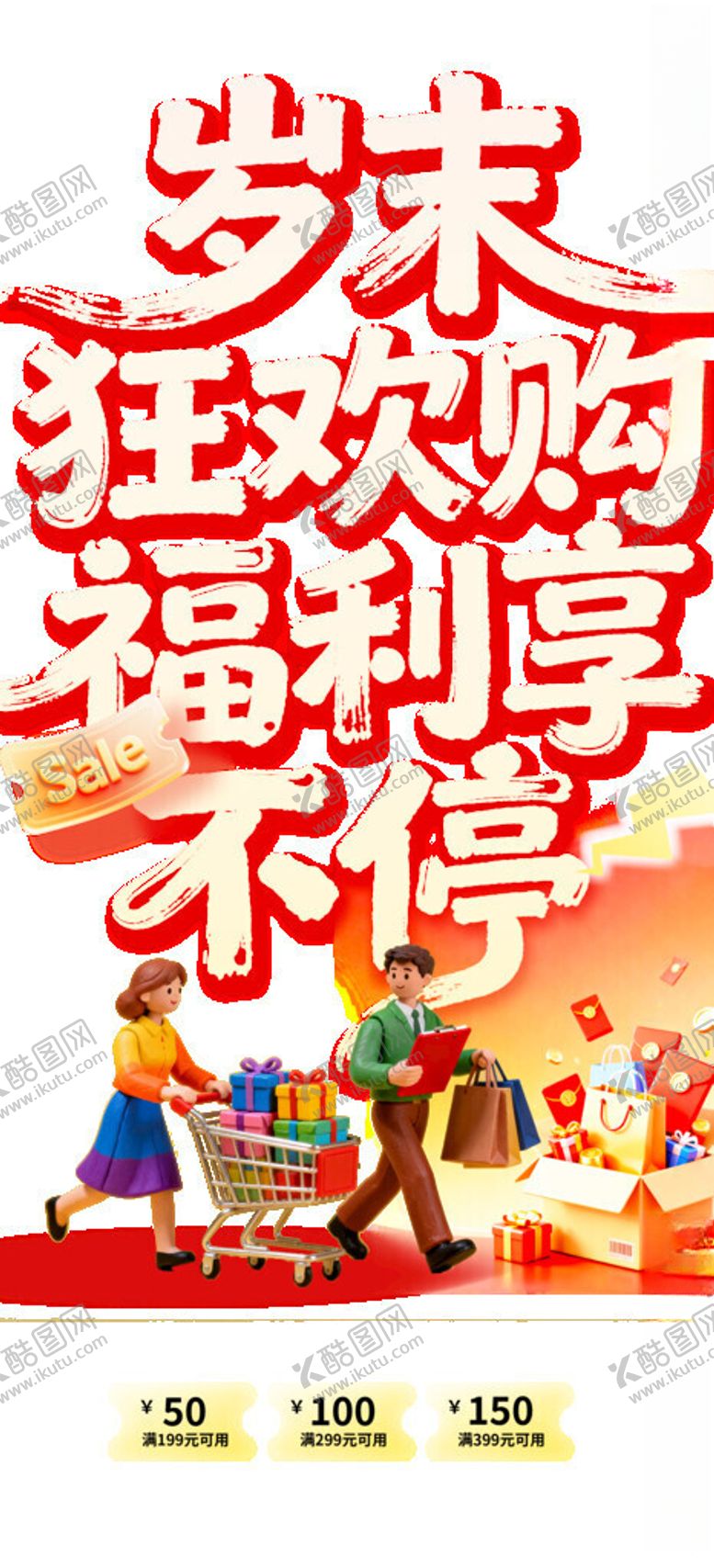 编号：47308404030912124650【酷图网】源文件下载-岁末狂欢购福利享不停