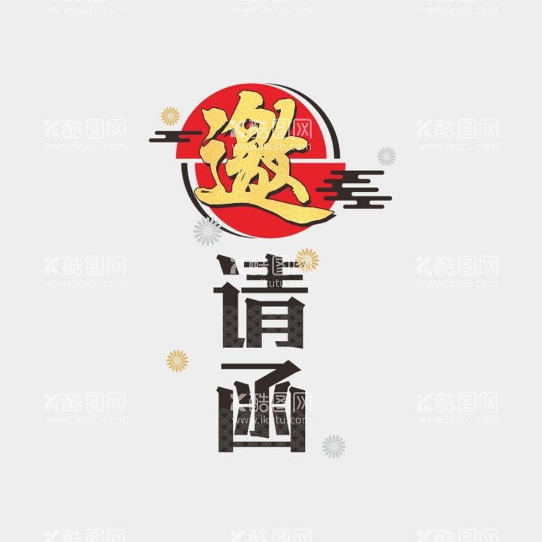 编号：33481712020228518267【酷图网】源文件下载-邀请函字体设计