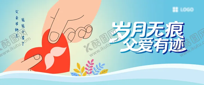 编号：42990107011958092037【酷图网】源文件下载-父亲节