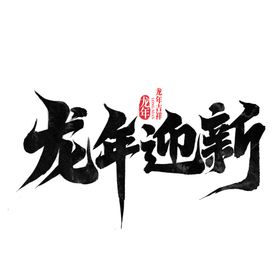 龙年艺术字插画元素