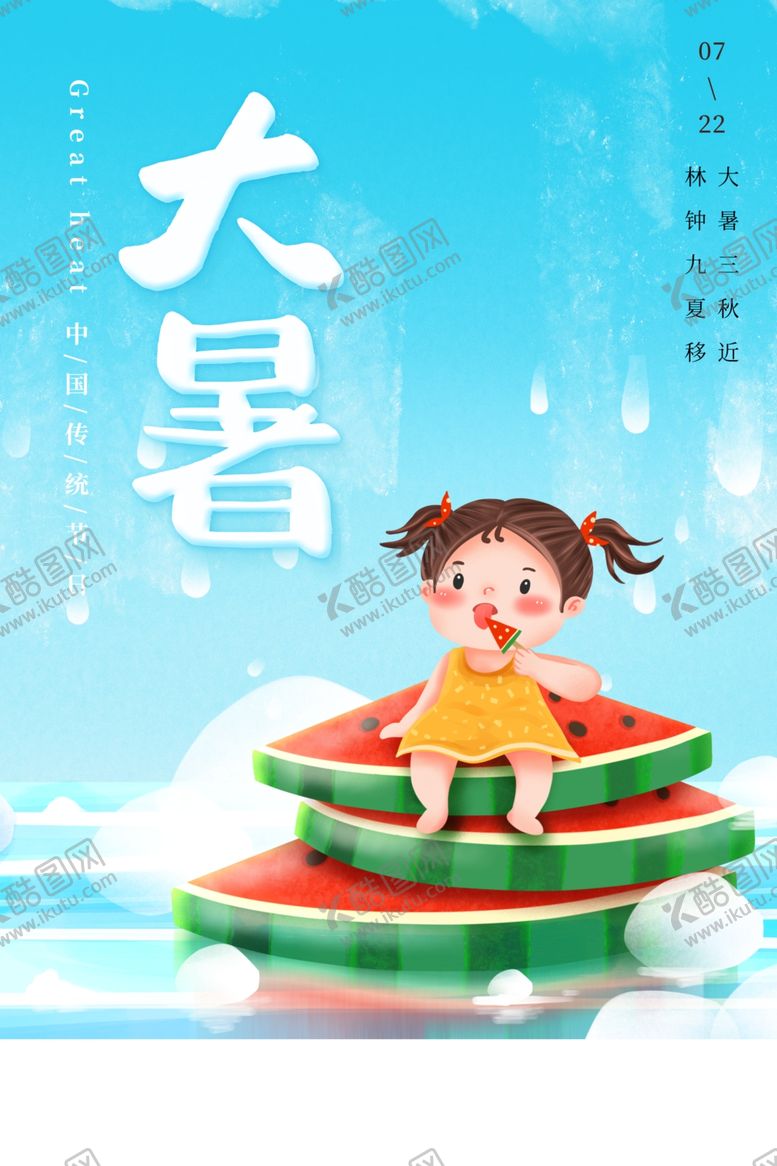 编号：29858509250927558823【酷图网】源文件下载-大暑