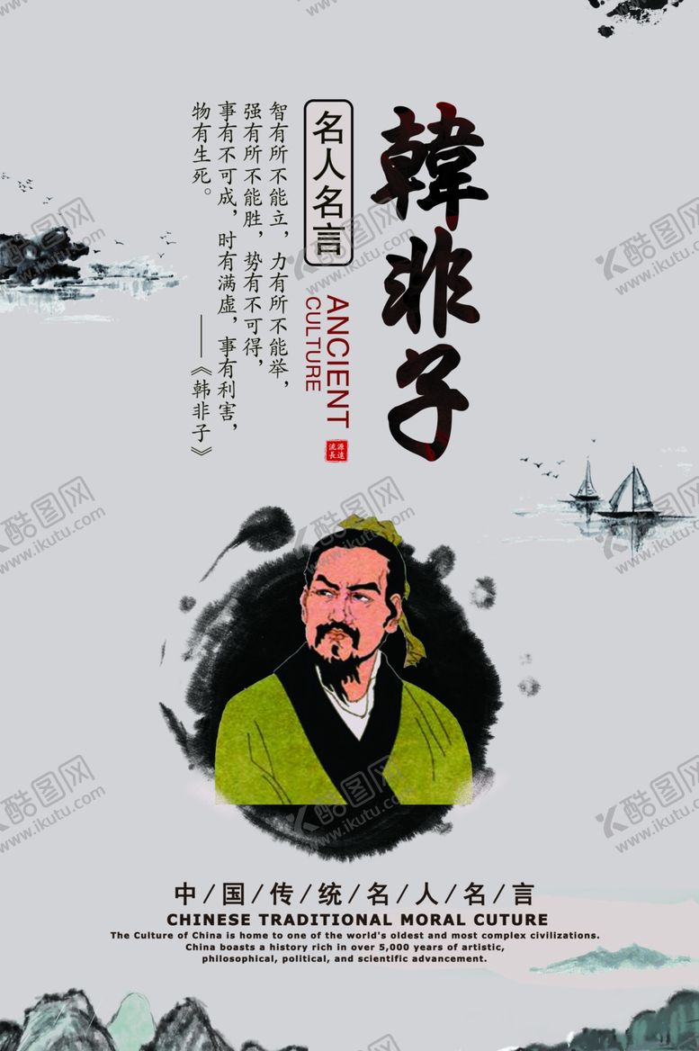 编号：83048003270618494491【酷图网】源文件下载-韩非子校园文化人物宣传海报素材