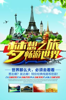 梦想之旅