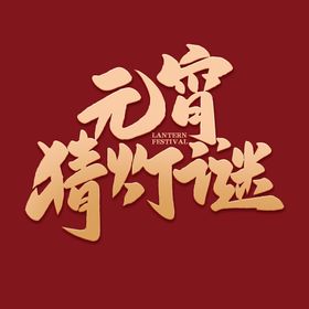 元宵节字体