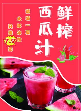 西瓜汁海报奶茶海报鲜榨果汁