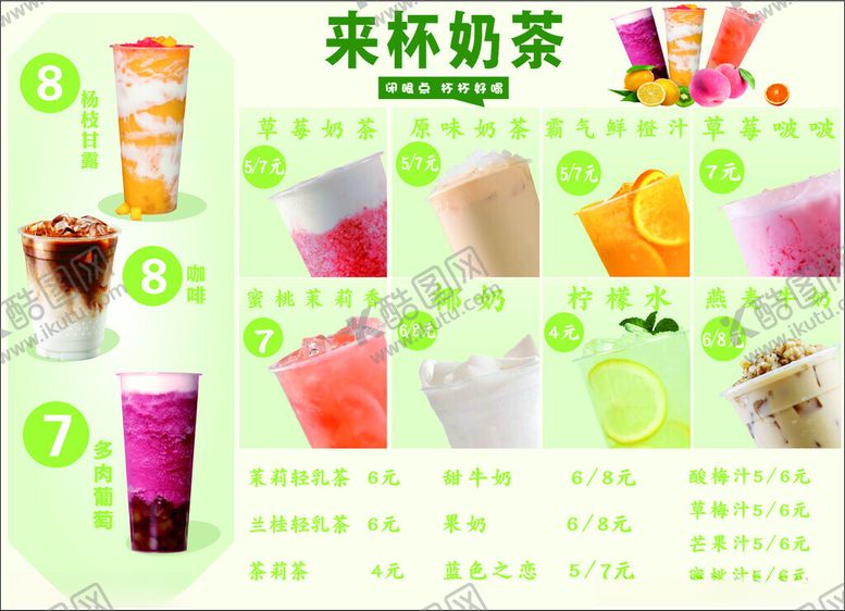 编号：21447802230434273269【酷图网】源文件下载-奶茶菜单