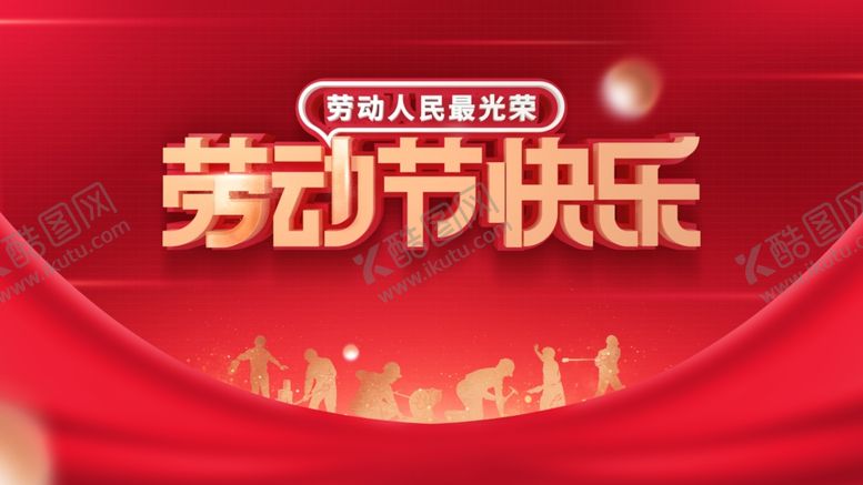 编号：92135404161908032269【酷图网】源文件下载-劳动节快乐