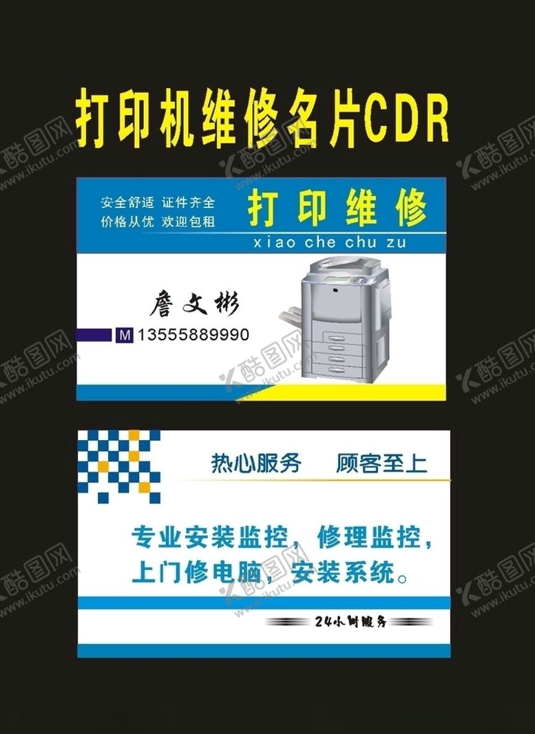 编号：43048809180112317458【酷图网】源文件下载-原创复印机维修