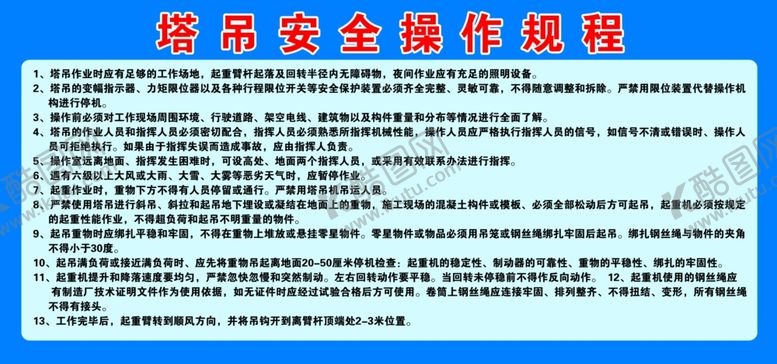 编号：50861501201931275540【酷图网】源文件下载-塔吊操作规程