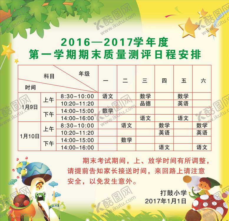 编号：56807009241528364108【酷图网】源文件下载-测评日程安排