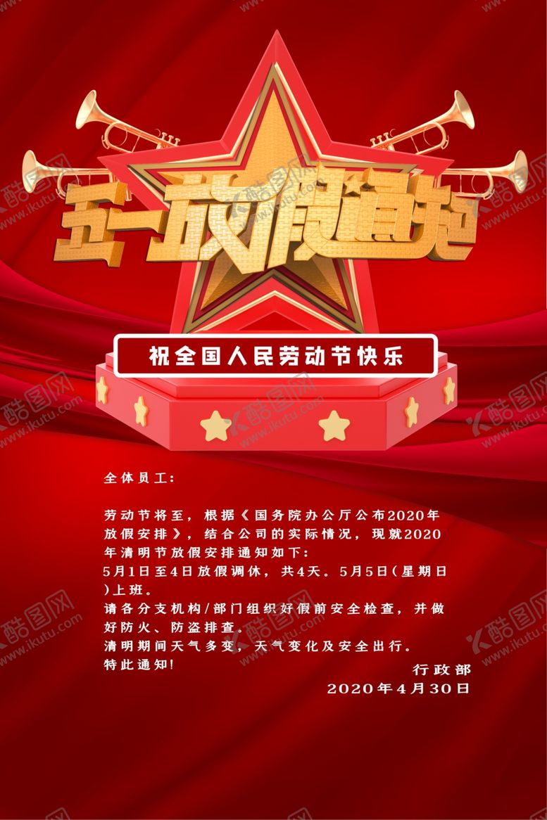 编号：24505007042002491886【酷图网】源文件下载-五一放假通知