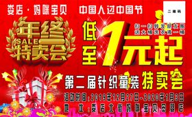 年终特卖会