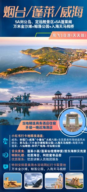 山东烟台海岛旅游海报