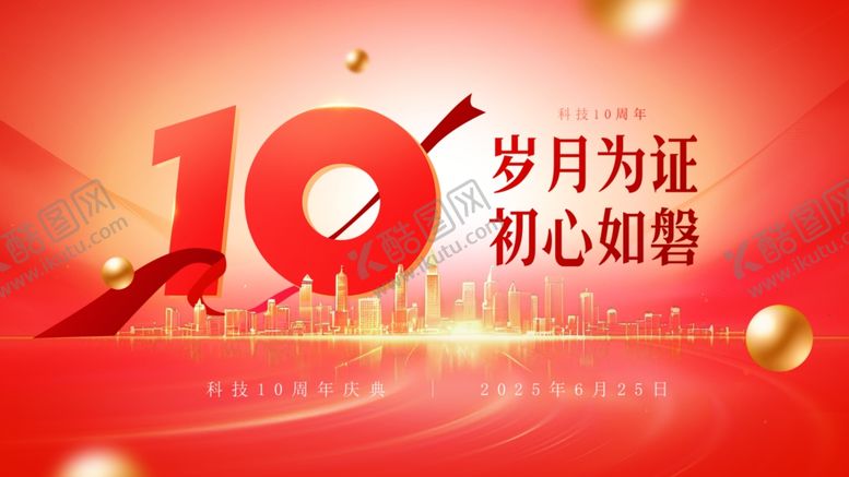 编号：71990410162207479838【酷图网】源文件下载-10周年庆典红色主题画面