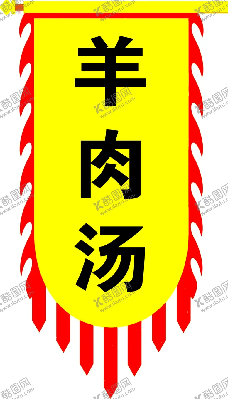编号：81374312181117128310【酷图网】源文件下载-仿古旗