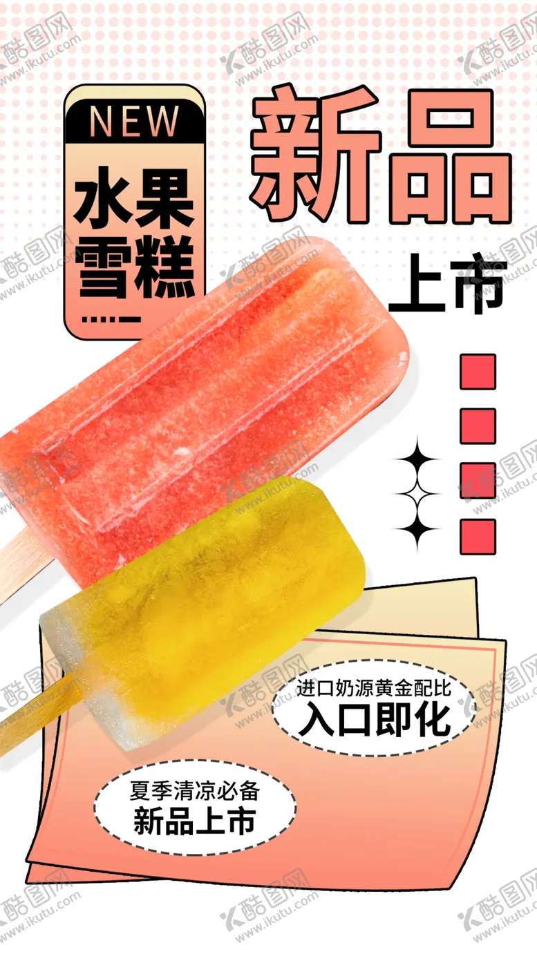 编号：84025109250539361204【酷图网】源文件下载-水果雪糕
