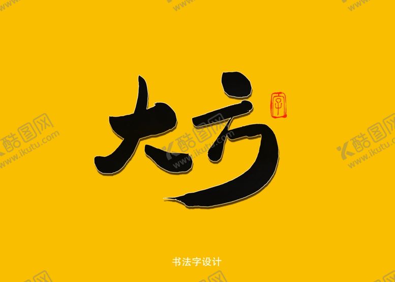 编号：30658710181732132829【酷图网】源文件下载-大方书法字
