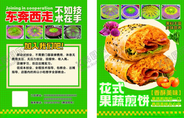 编号：98452411021603159042【酷图网】源文件下载-煎饼果子传单