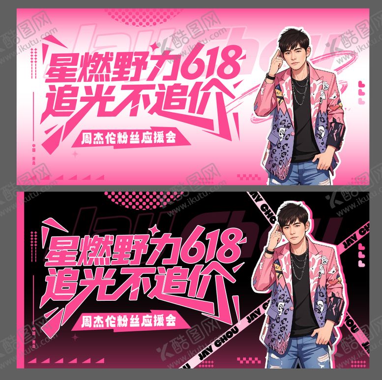 编号：61094206281902521071【酷图网】源文件下载-粉丝应援会活动背景板