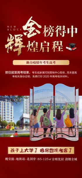 红金高考金榜题名海报设计