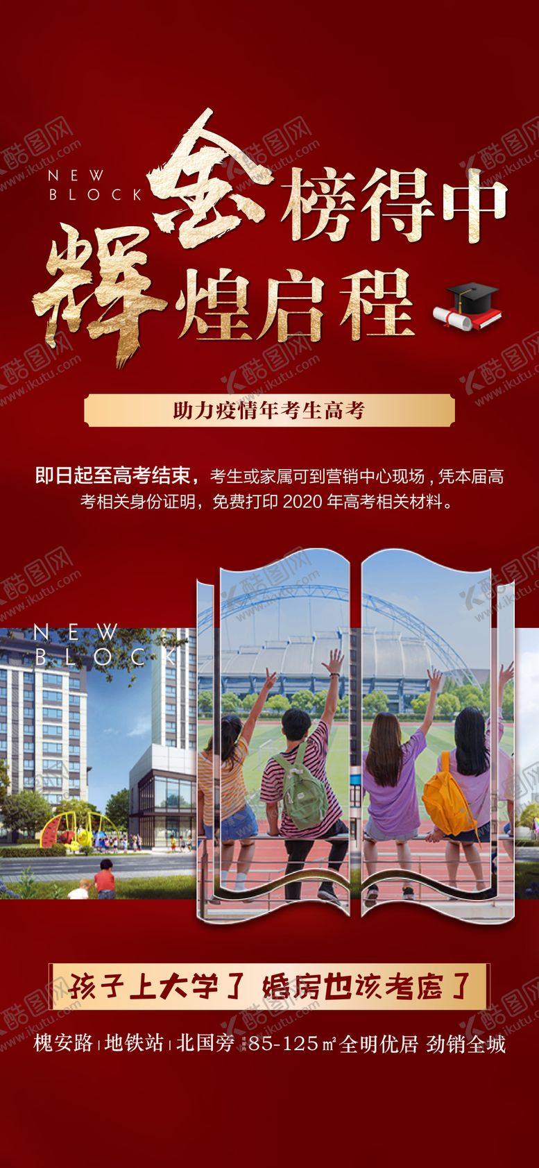 编号：17400007091506266388【酷图网】源文件下载-地产助力高考金榜题名红金海报