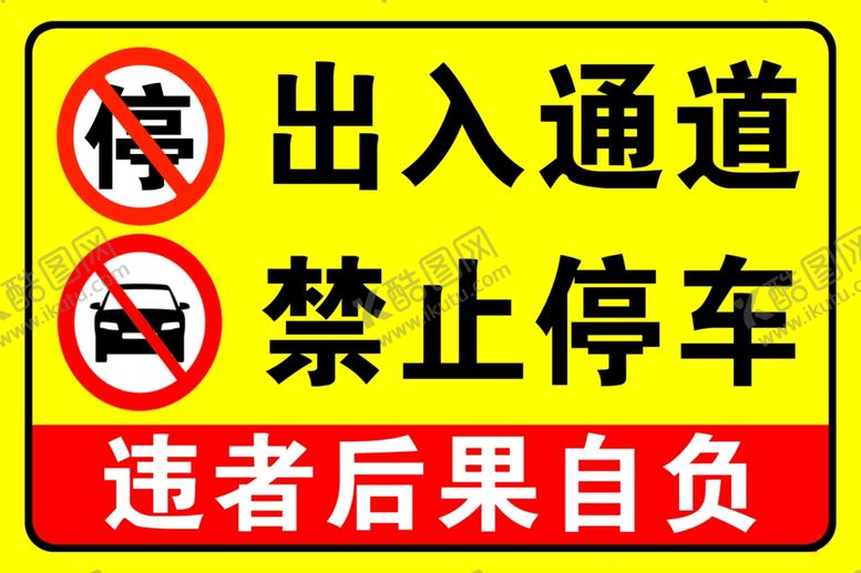 编号：65319412071855549525【酷图网】源文件下载-出入通道禁止停车