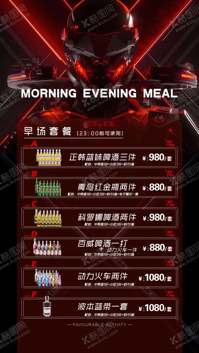 编号：29518609220339448136【酷图网】源文件下载-酒水套餐