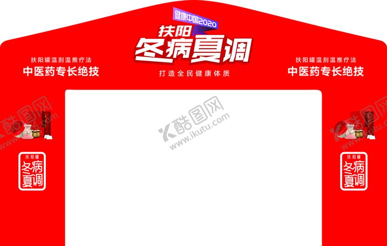 编号：38308001131745439300【酷图网】源文件下载-冬病夏治拱门