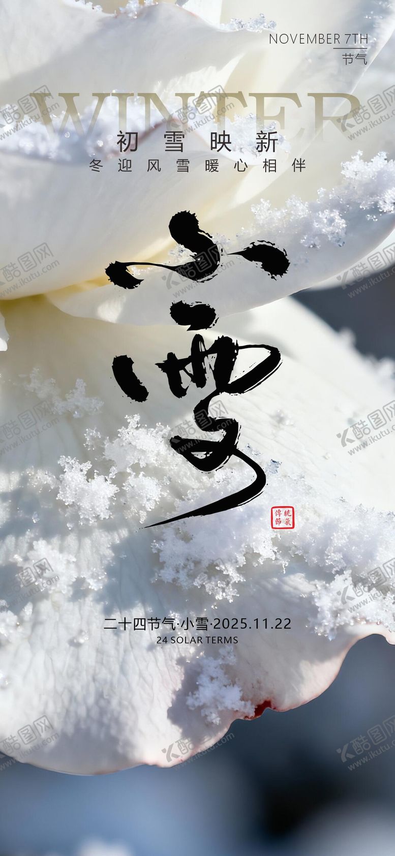编号：83812311110111377823【酷图网】源文件下载-小雪节气海报