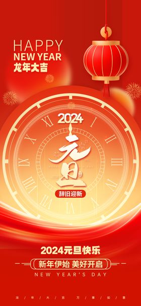 2024元旦海报