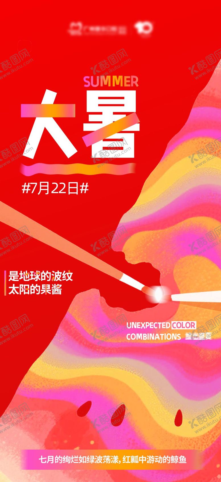 编号：77623107082304567860【酷图网】源文件下载-绘出盛夏大暑节气海报