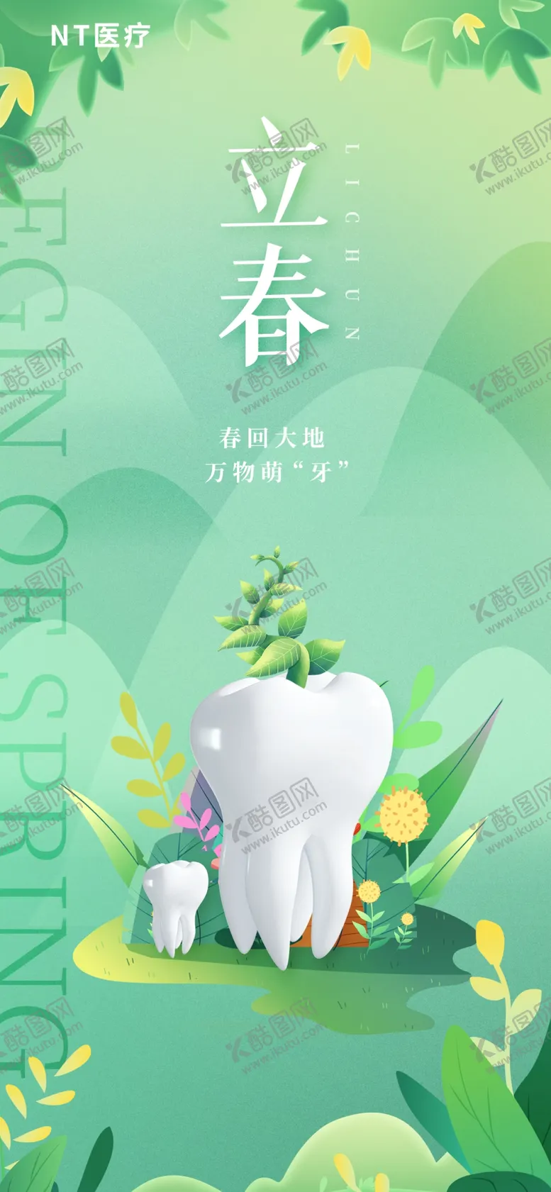 编号：03286709141907008740【酷图网】源文件下载-立春牙科借势海报