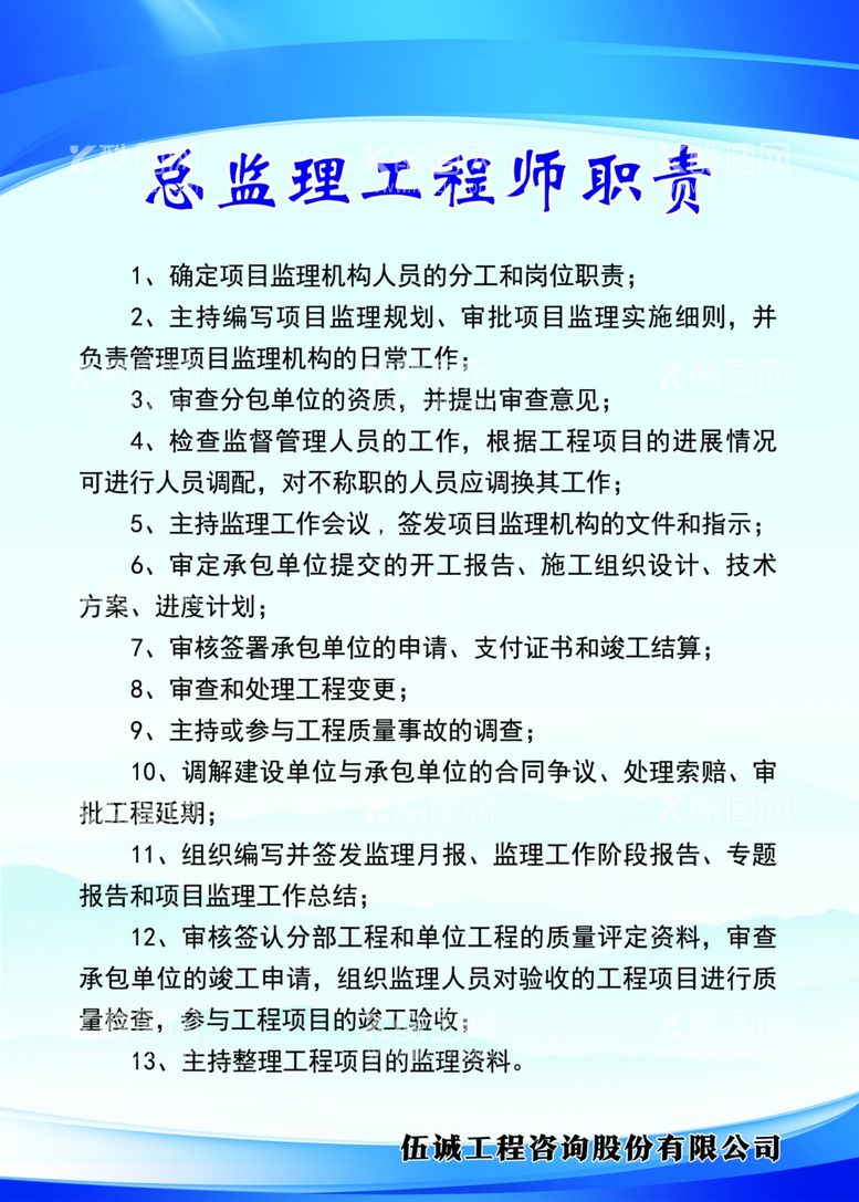 编号：83110311270652454092【酷图网】源文件下载-总监理工程师职责