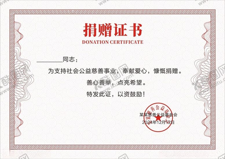 编号：86699301270902463177【酷图网】源文件下载-捐献证书