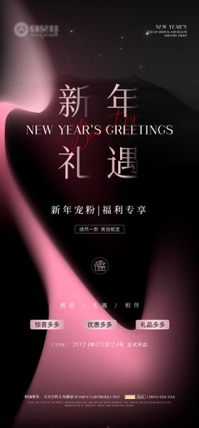 医美元旦新年活动海报