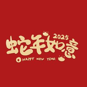 2025蛇年如意卡通手写艺术字