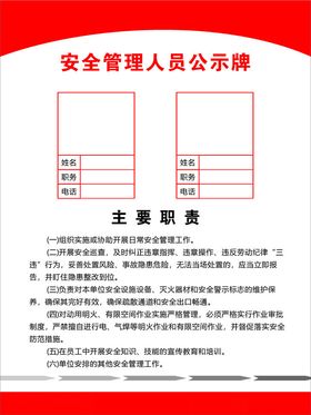 安全管理人员公示牌