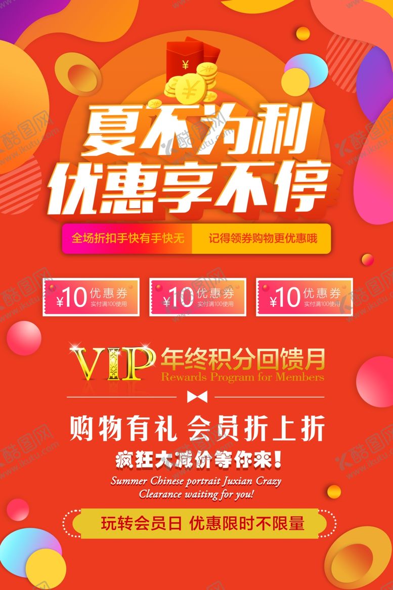 编号：21804409260612282462【酷图网】源文件下载-夏不为利活动促销宣传海报素材