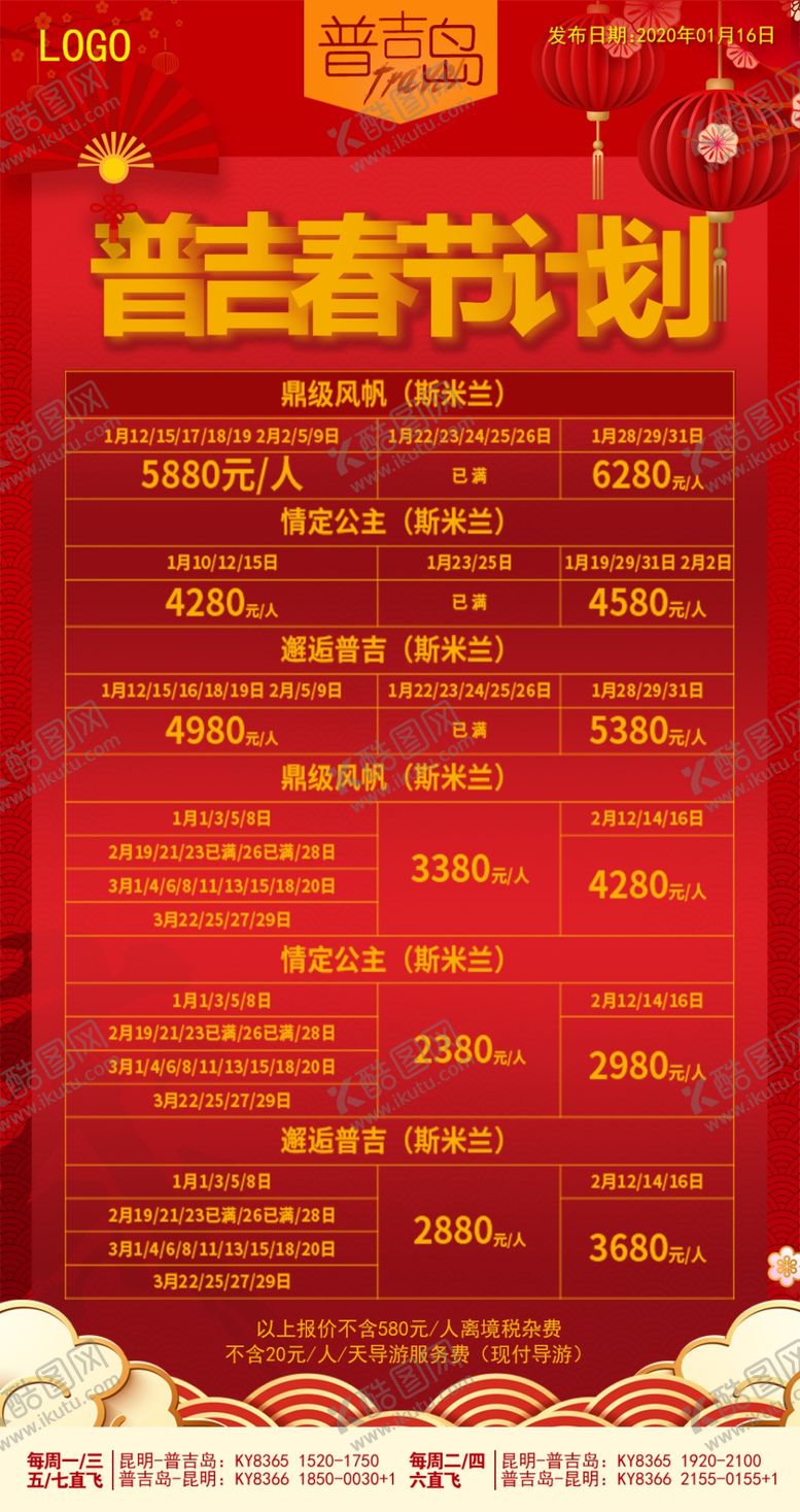 编号：91867207052057266953【酷图网】源文件下载-普吉春节计划