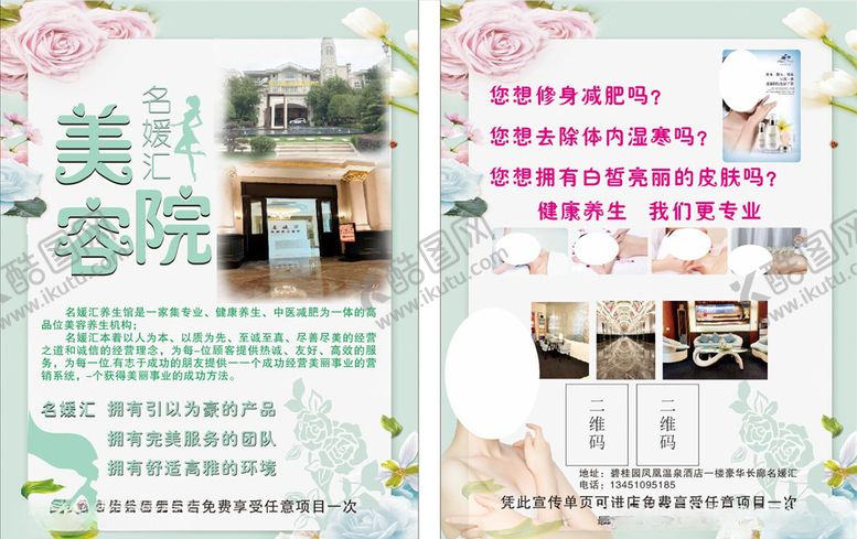 编号：67339005041700259419【酷图网】源文件下载-美容活动单页